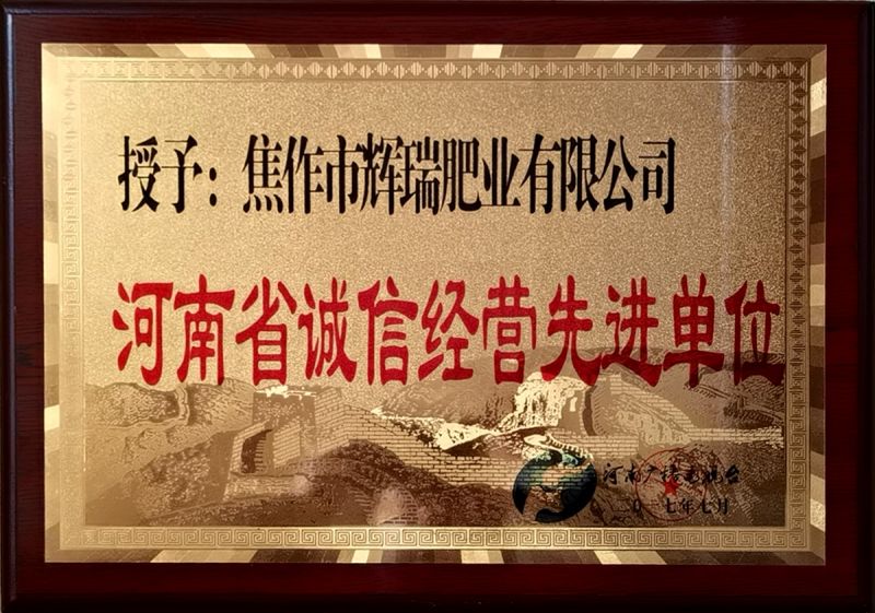 河南省誠信經(jīng)營先進(jìn)單位